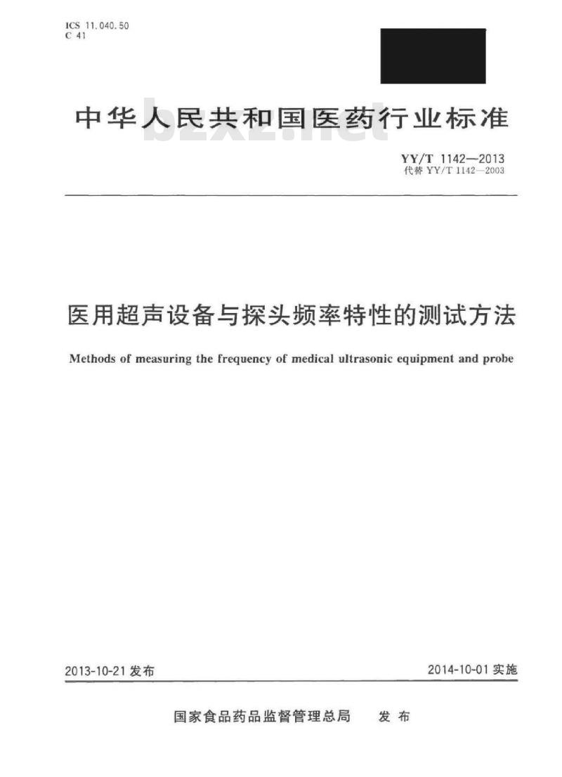 YY/T 1142-2013 医用超声设备与探头频率特性的测试方法