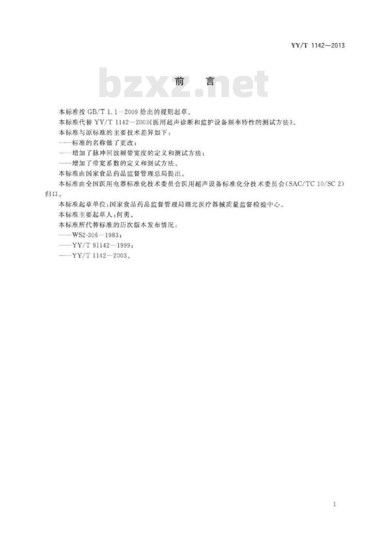 YY/T 1142-2013 医用超声设备与探头频率特性的测试方法
