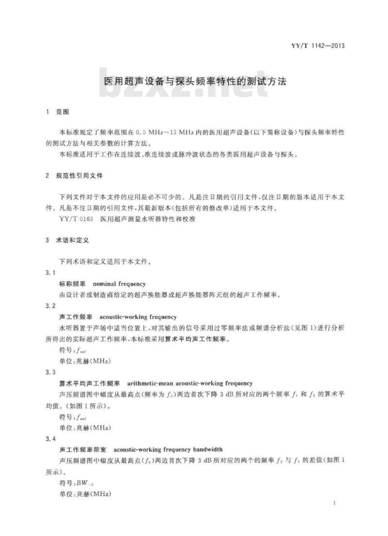 YY/T 1142-2013 医用超声设备与探头频率特性的测试方法