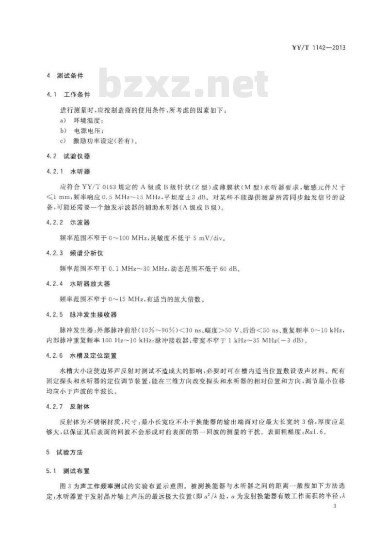 YY/T 1142-2013 医用超声设备与探头频率特性的测试方法