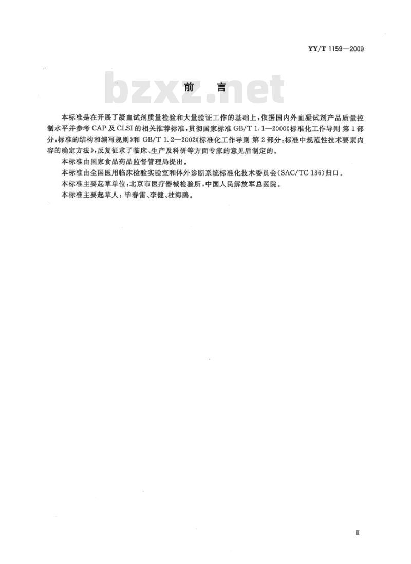 YY/T 1159-2009 纤维蛋白原检测试剂(盒)
