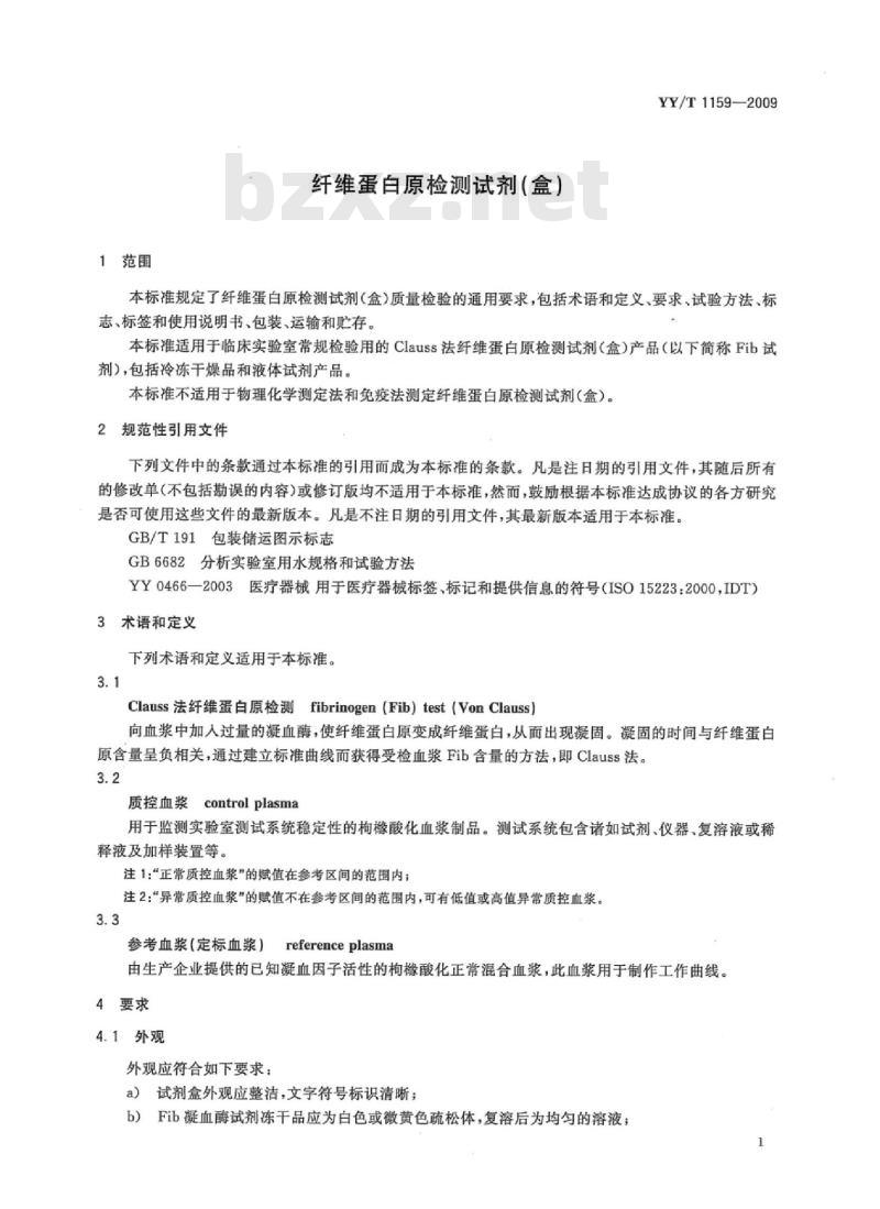 YY/T 1159-2009 纤维蛋白原检测试剂(盒)