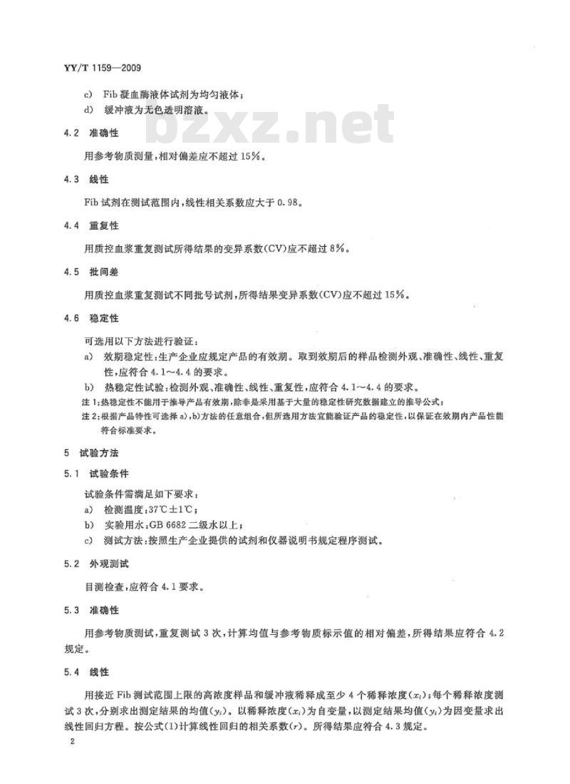 YY/T 1159-2009 纤维蛋白原检测试剂(盒)