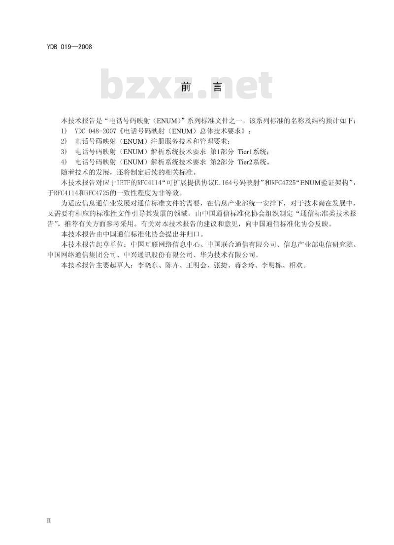 YDB 019-2008 电话号码映射(ENUM)注册服务技术和管理要求 YDB 019-2008 电话号码映射(ENUM)注册服务技术和管理要求