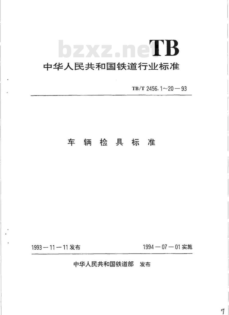 TB/T 2456.1~20-93 车辆检具标准