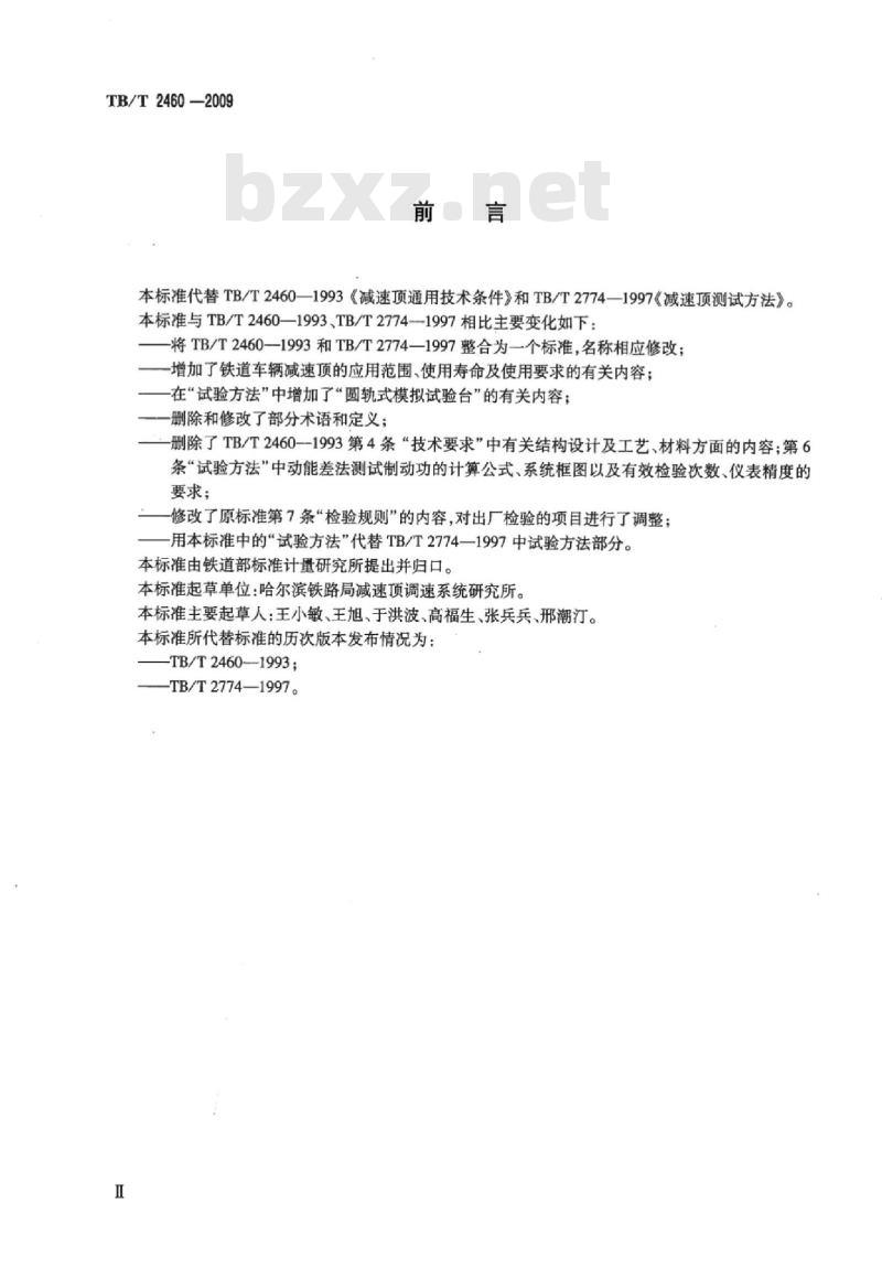 TB/T 2460-2009 铁道车辆减速顶