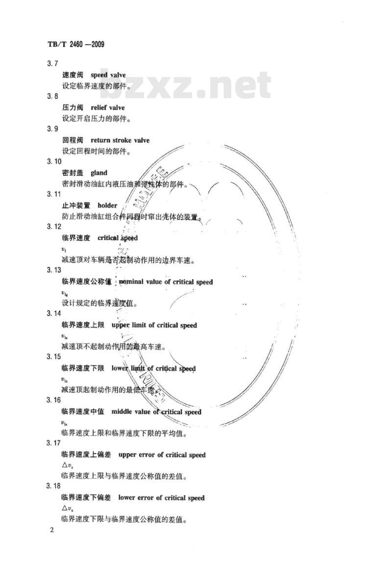 TB/T 2460-2009 铁道车辆减速顶