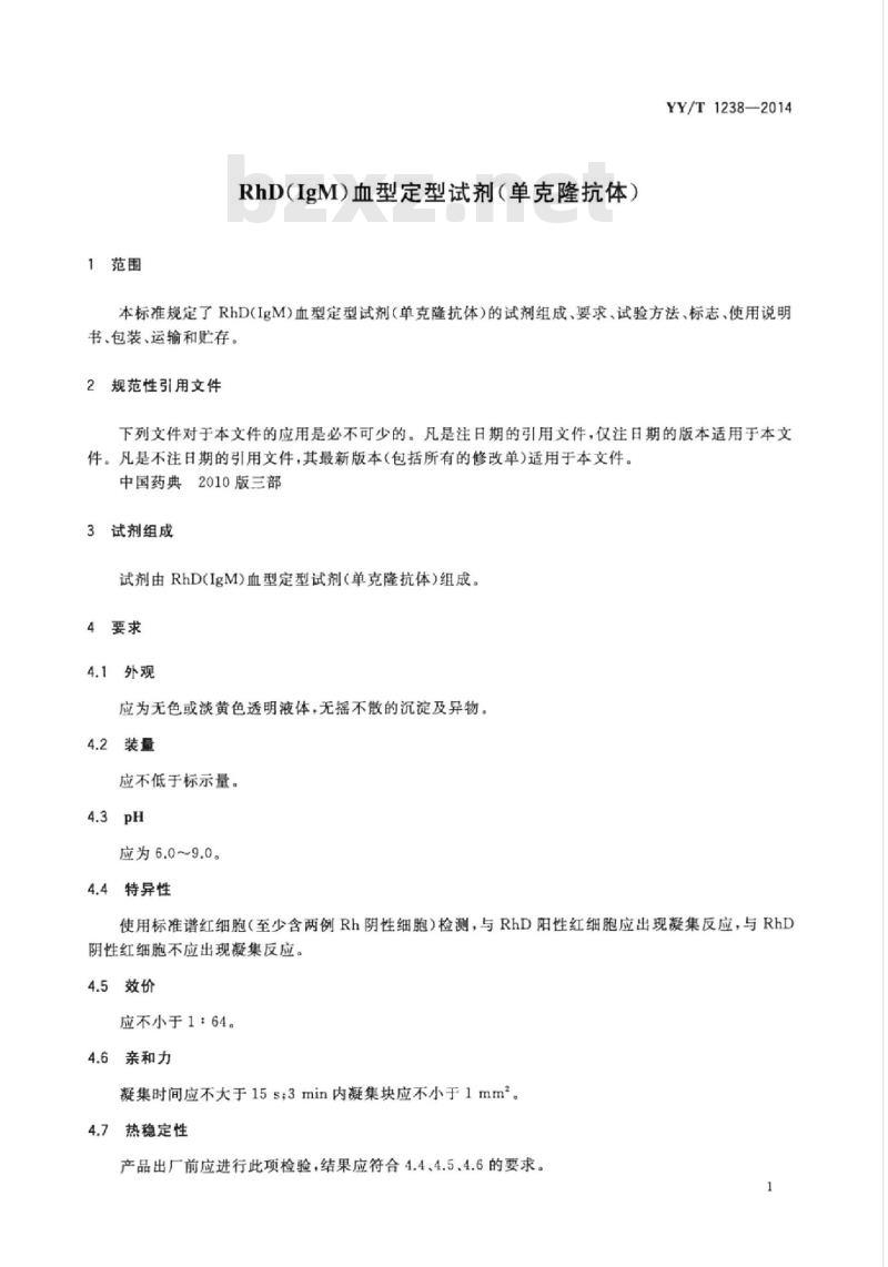 YY/T 1238-2014 RhD(IgM)血型定型试剂(单克隆抗体)
