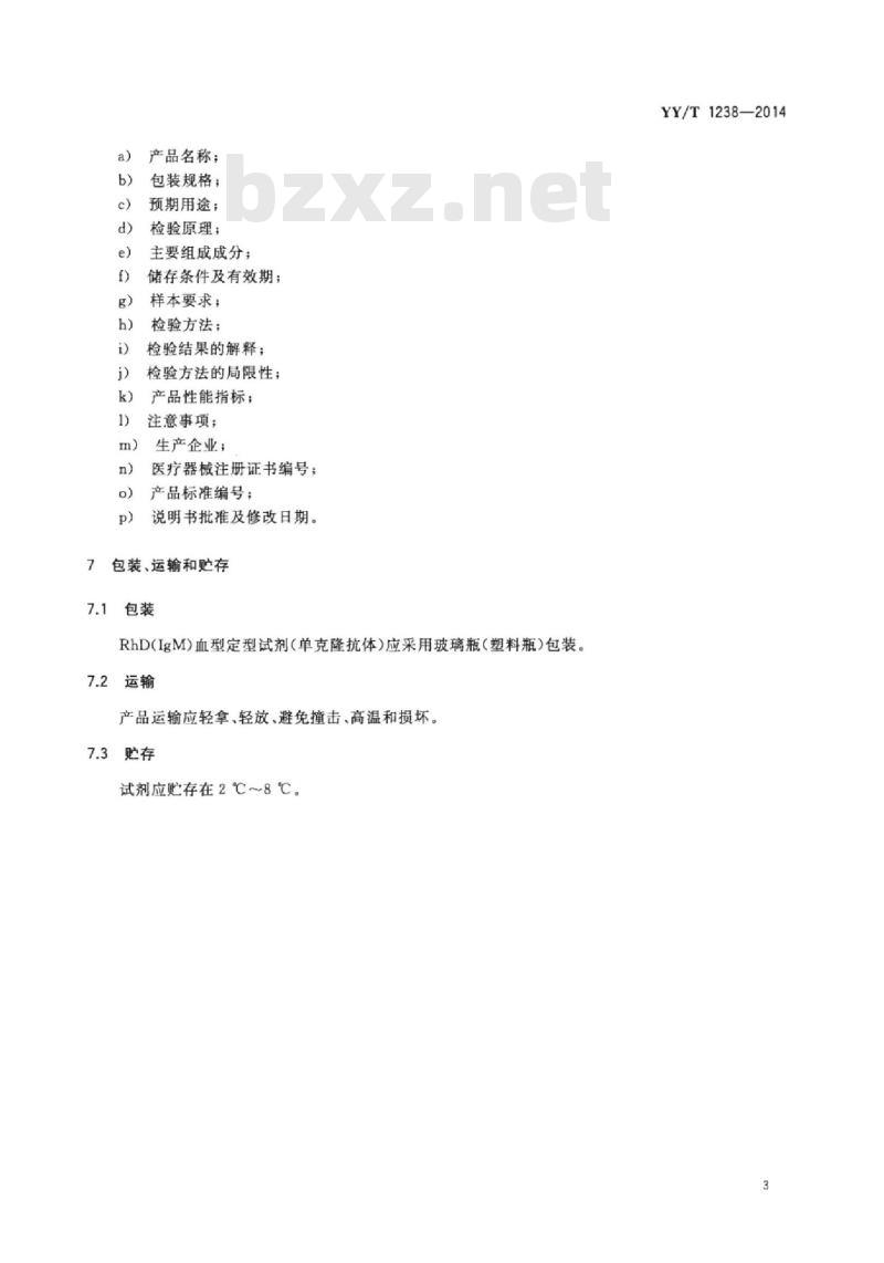YY/T 1238-2014 RhD(IgM)血型定型试剂(单克隆抗体)