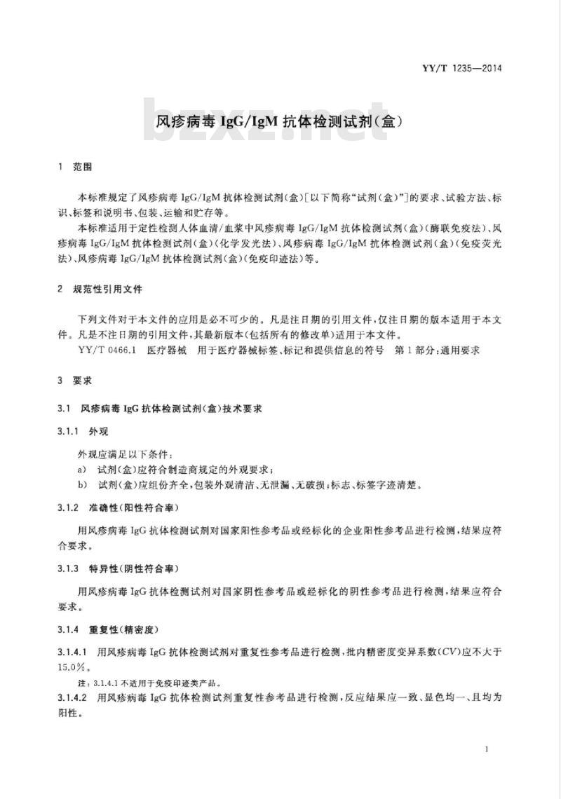 YY/T 1235-2014 风疹病毒IgG/IgM抗体检测试剂(盒) YY/T 1235-2014 风疹病毒IgG/IgM抗体检测试剂(盒)
