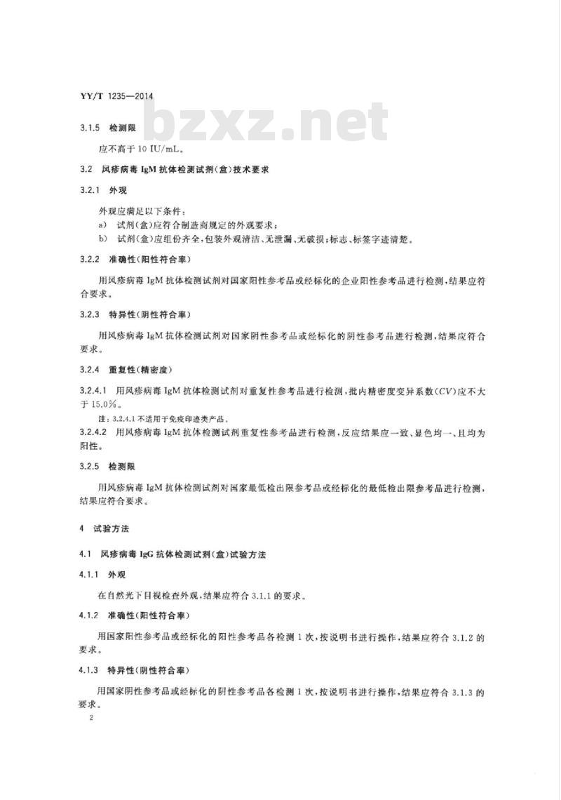 YY/T 1235-2014 风疹病毒IgG/IgM抗体检测试剂(盒) YY/T 1235-2014 风疹病毒IgG/IgM抗体检测试剂(盒)