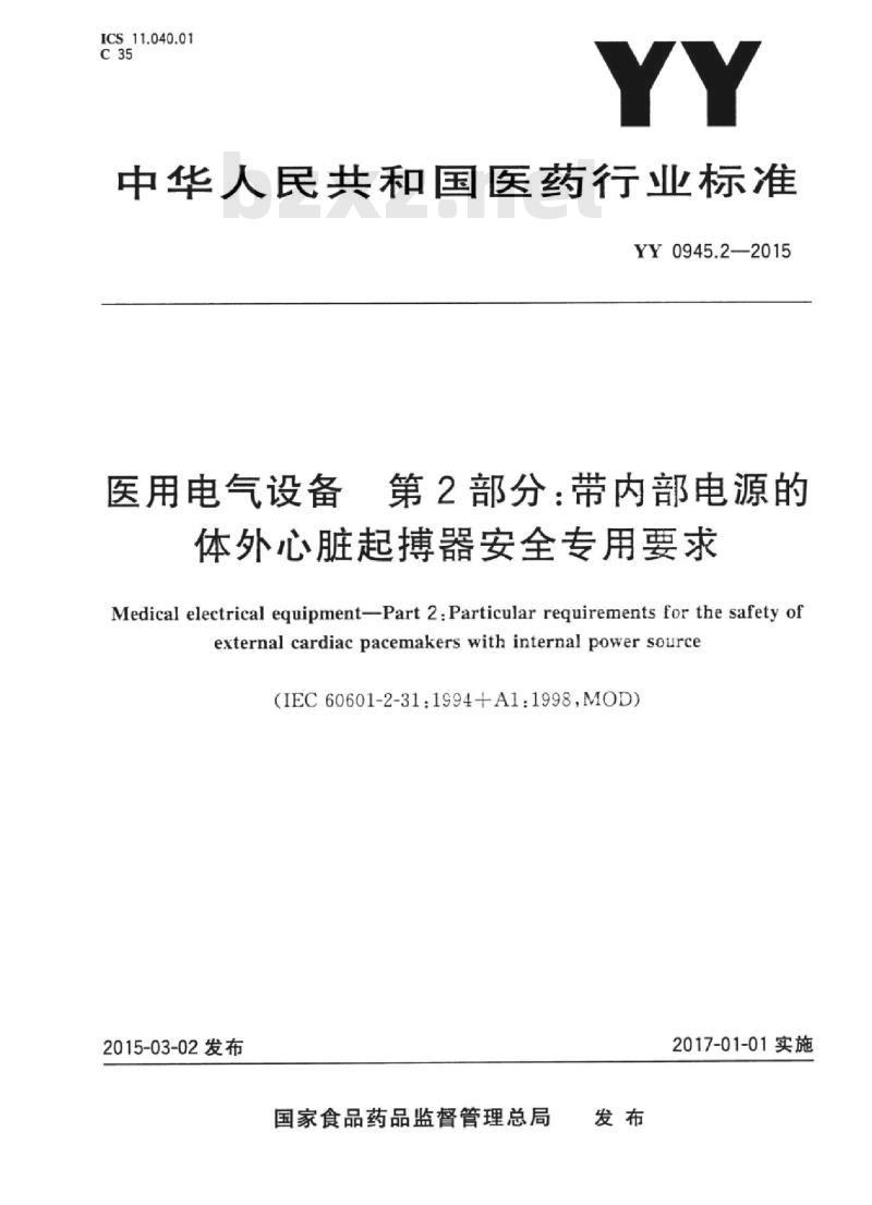 YY 0945.2-2015 医用电气设备 第2部分:带内部电源的体外心脏起搏器安全专用要求 YY 0945.2-2015 医用电气设备 第2部分:带内部电源的体外心脏起搏器安全专用要求