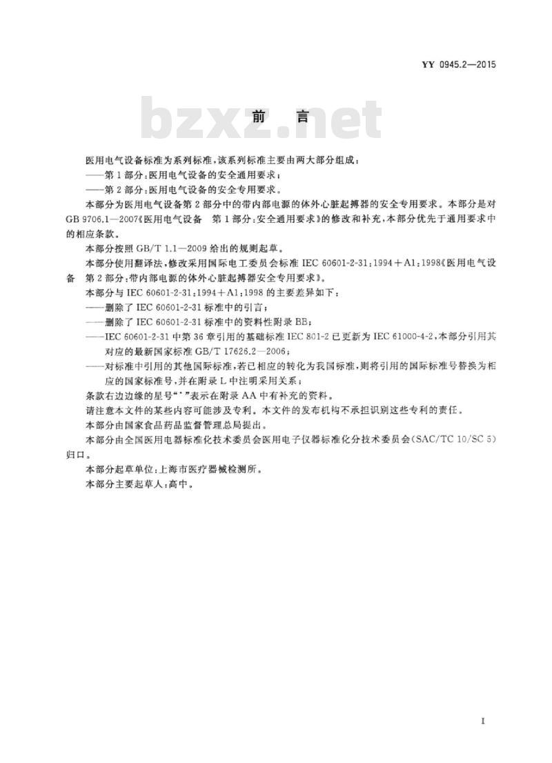 YY 0945.2-2015 医用电气设备 第2部分:带内部电源的体外心脏起搏器安全专用要求 YY 0945.2-2015 医用电气设备 第2部分:带内部电源的体外心脏起搏器安全专用要求