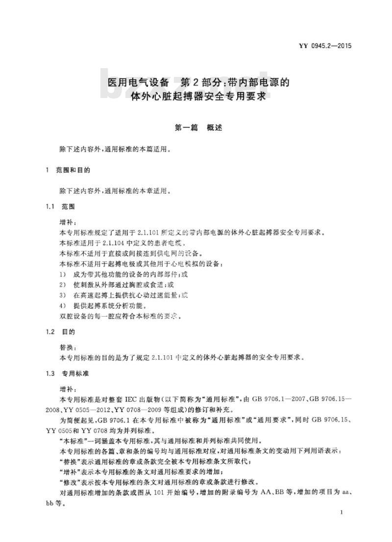 YY 0945.2-2015 医用电气设备 第2部分:带内部电源的体外心脏起搏器安全专用要求 YY 0945.2-2015 医用电气设备 第2部分:带内部电源的体外心脏起搏器安全专用要求