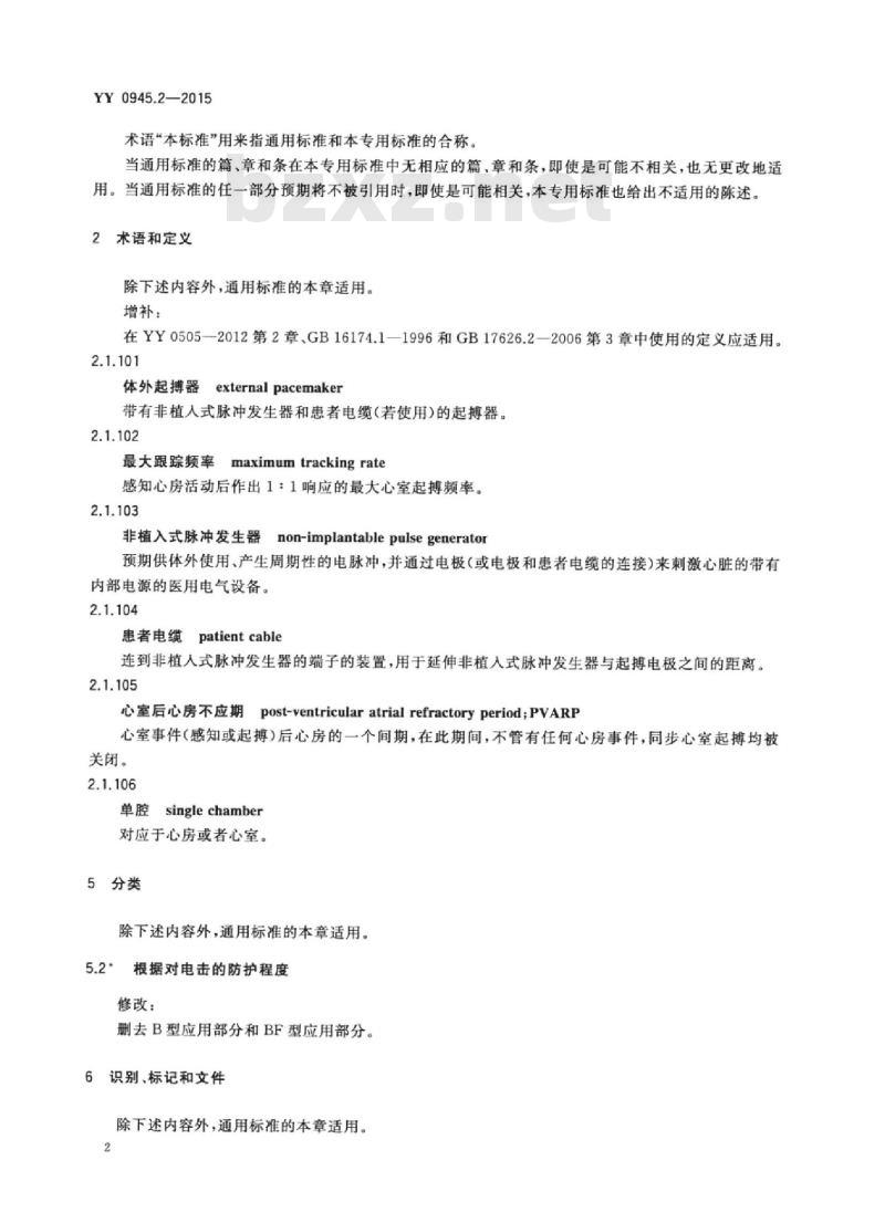 YY 0945.2-2015 医用电气设备 第2部分:带内部电源的体外心脏起搏器安全专用要求 YY 0945.2-2015 医用电气设备 第2部分:带内部电源的体外心脏起搏器安全专用要求
