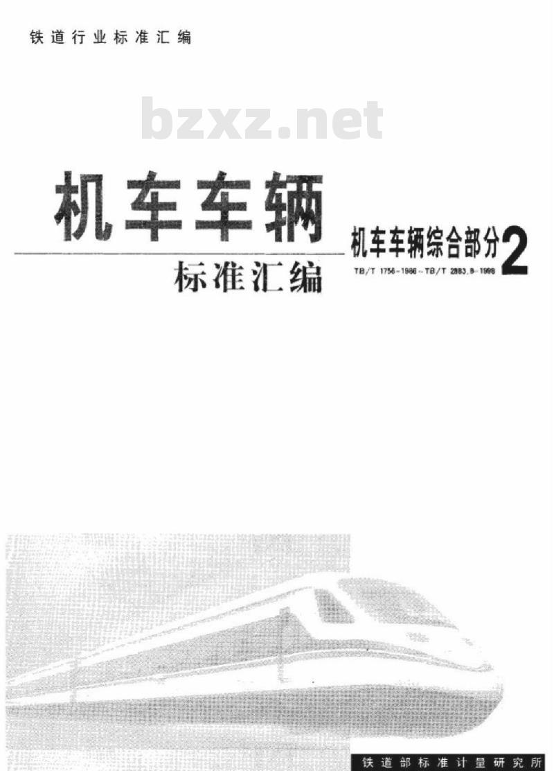 TB/T 2229-91 铁道机车车辆垂直油压减振器试验台技术条件 TB/T 2229-91 铁道机车车辆垂直油压减振器试验台技术条件