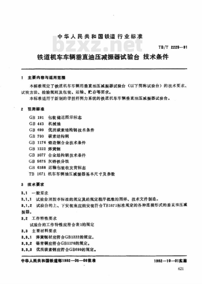 TB/T 2229-91 铁道机车车辆垂直油压减振器试验台技术条件 TB/T 2229-91 铁道机车车辆垂直油压减振器试验台技术条件