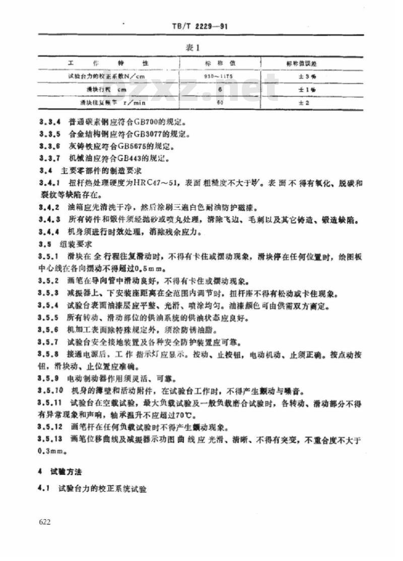 TB/T 2229-91 铁道机车车辆垂直油压减振器试验台技术条件 TB/T 2229-91 铁道机车车辆垂直油压减振器试验台技术条件