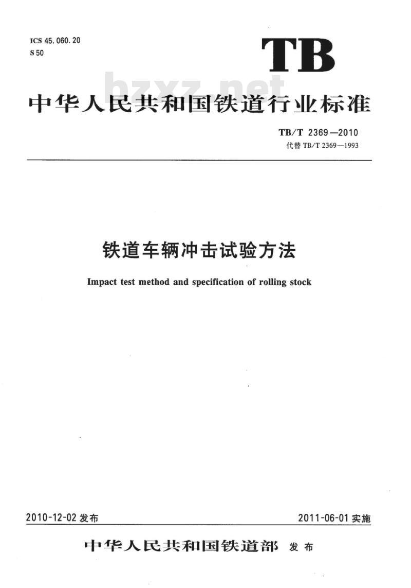 TB/T 2369-2010 铁道车辆冲击试验方法 TB/T 2369-2010 铁道车辆冲击试验方法