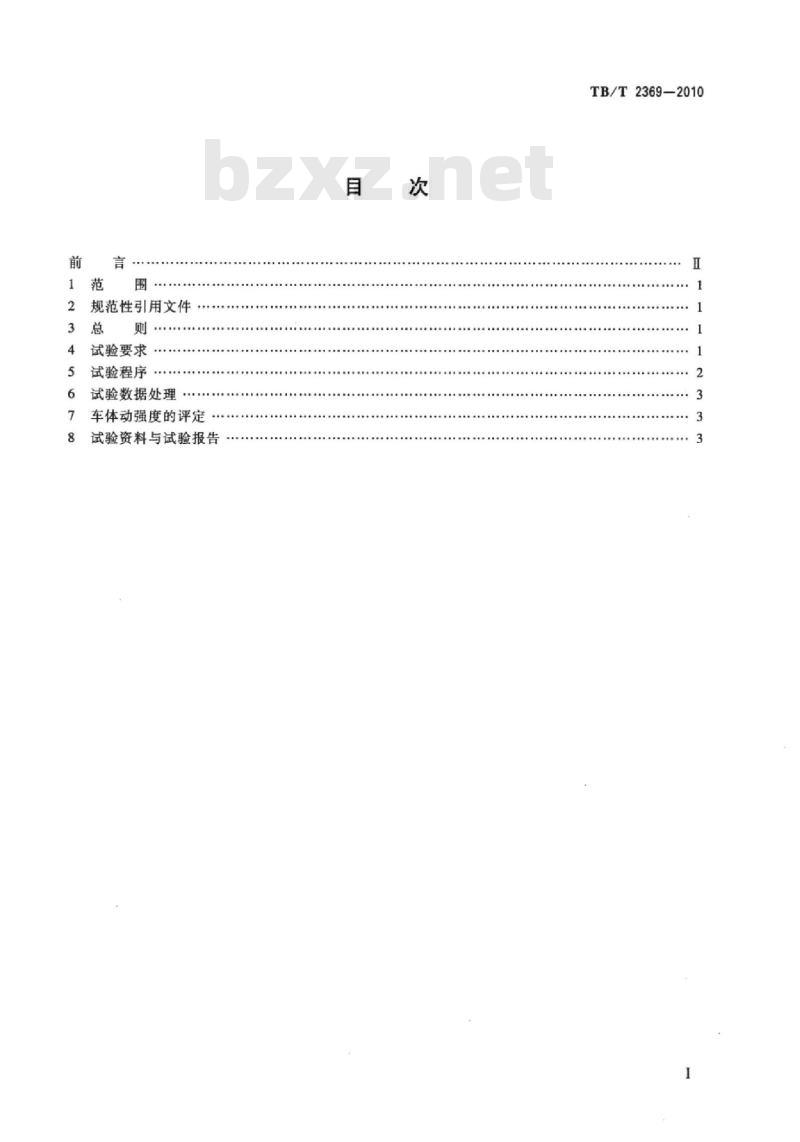 TB/T 2369-2010 铁道车辆冲击试验方法 TB/T 2369-2010 铁道车辆冲击试验方法