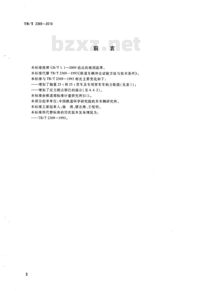 TB/T 2369-2010 铁道车辆冲击试验方法 TB/T 2369-2010 铁道车辆冲击试验方法