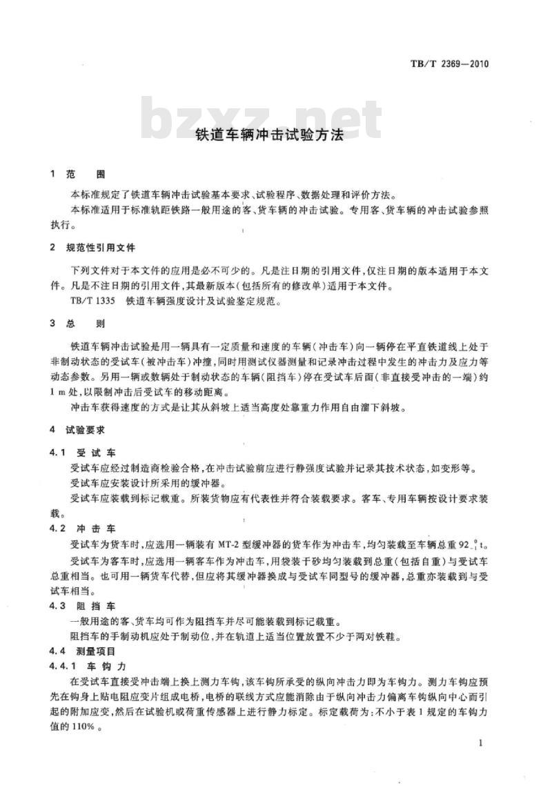 TB/T 2369-2010 铁道车辆冲击试验方法 TB/T 2369-2010 铁道车辆冲击试验方法