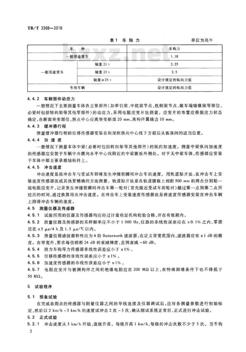 TB/T 2369-2010 铁道车辆冲击试验方法 TB/T 2369-2010 铁道车辆冲击试验方法