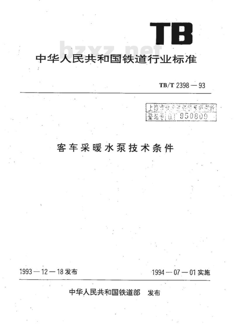 TB/T 2398-93 客车采暖水泵技术条件