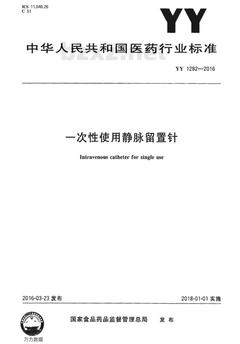 YY 1282-2016 一次性使用静脉留置针 YY 1282-2016 一次性使用静脉留置针