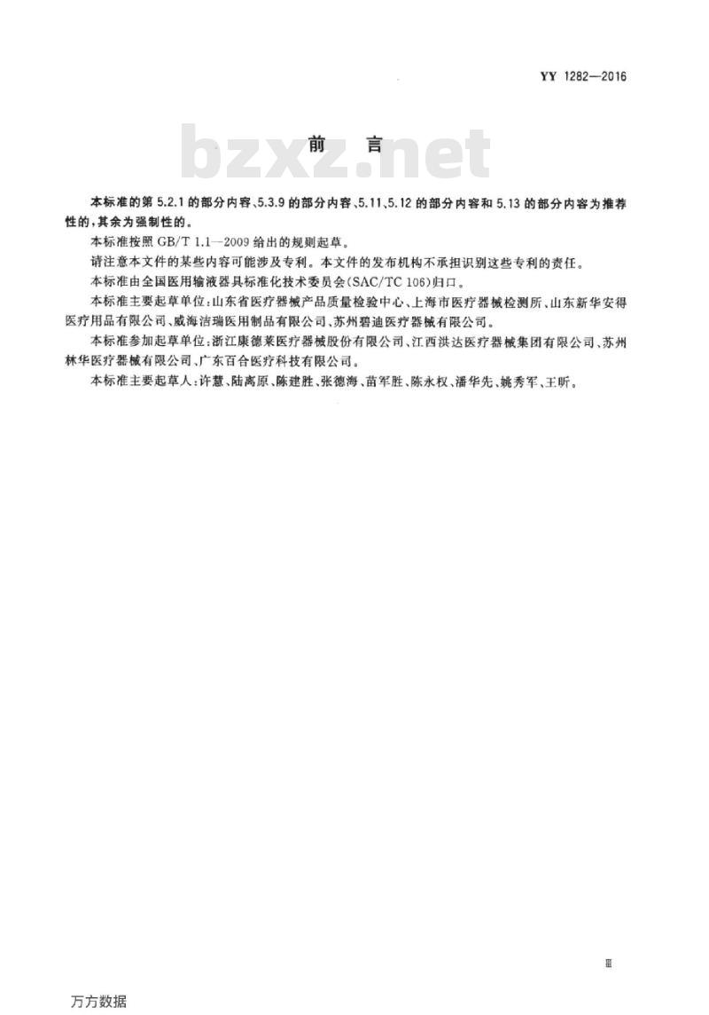 YY 1282-2016 一次性使用静脉留置针 YY 1282-2016 一次性使用静脉留置针
