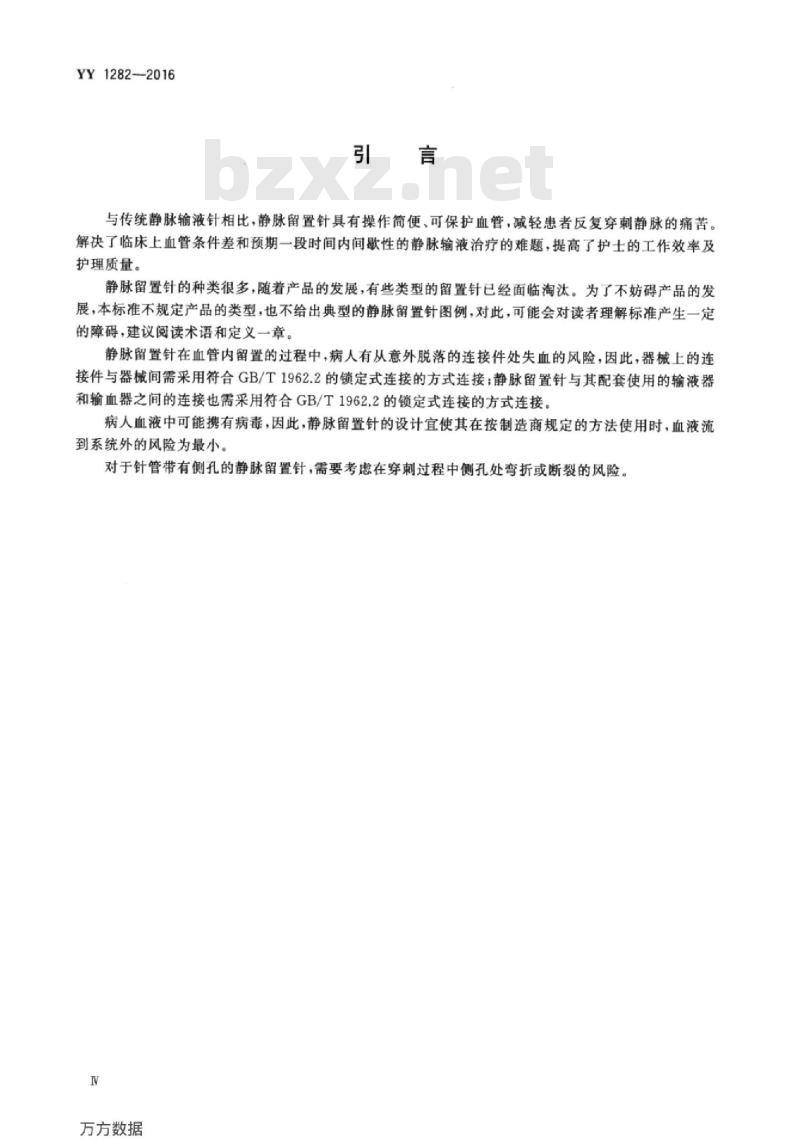 YY 1282-2016 一次性使用静脉留置针 YY 1282-2016 一次性使用静脉留置针