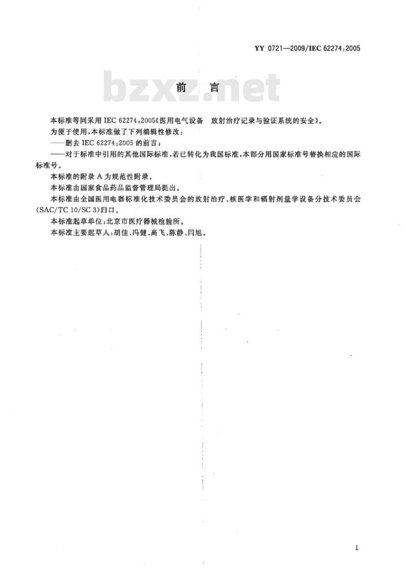 YY 0721-2009/IEC 62274:2005 医用电气设备放射治疗记录与验证系统的安全 YY 0721-2009/IEC 62274:2005 医用电气设备放射治疗记录与验证系统的安全
