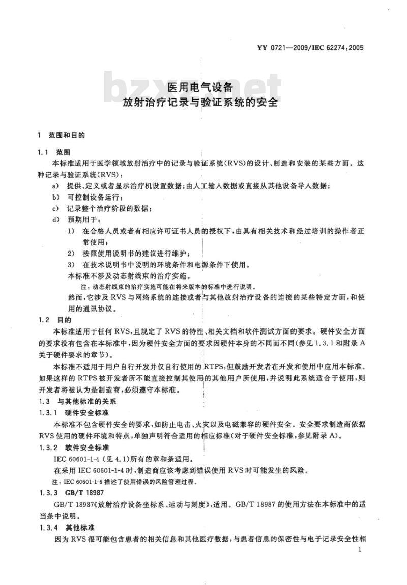 YY 0721-2009/IEC 62274:2005 医用电气设备放射治疗记录与验证系统的安全 YY 0721-2009/IEC 62274:2005 医用电气设备放射治疗记录与验证系统的安全