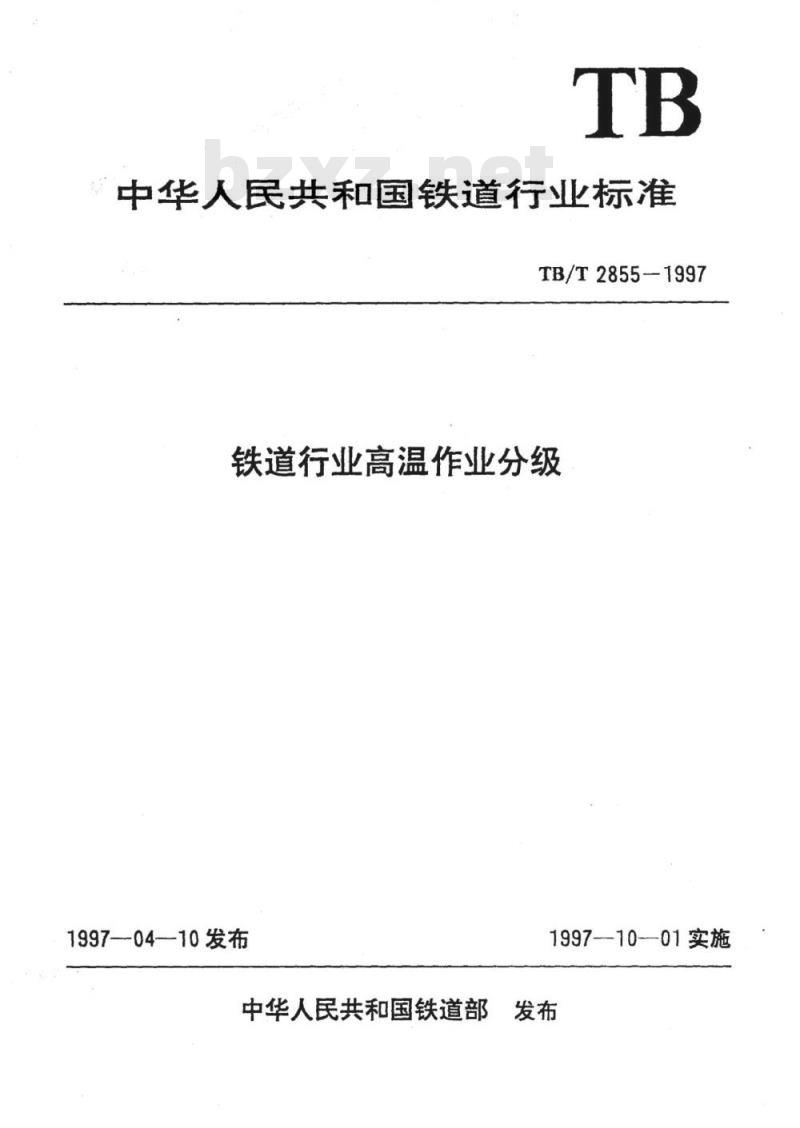 TB/T 2855-1997 铁道行业高温作业分级 TB/T 2855-1997 铁道行业高温作业分级