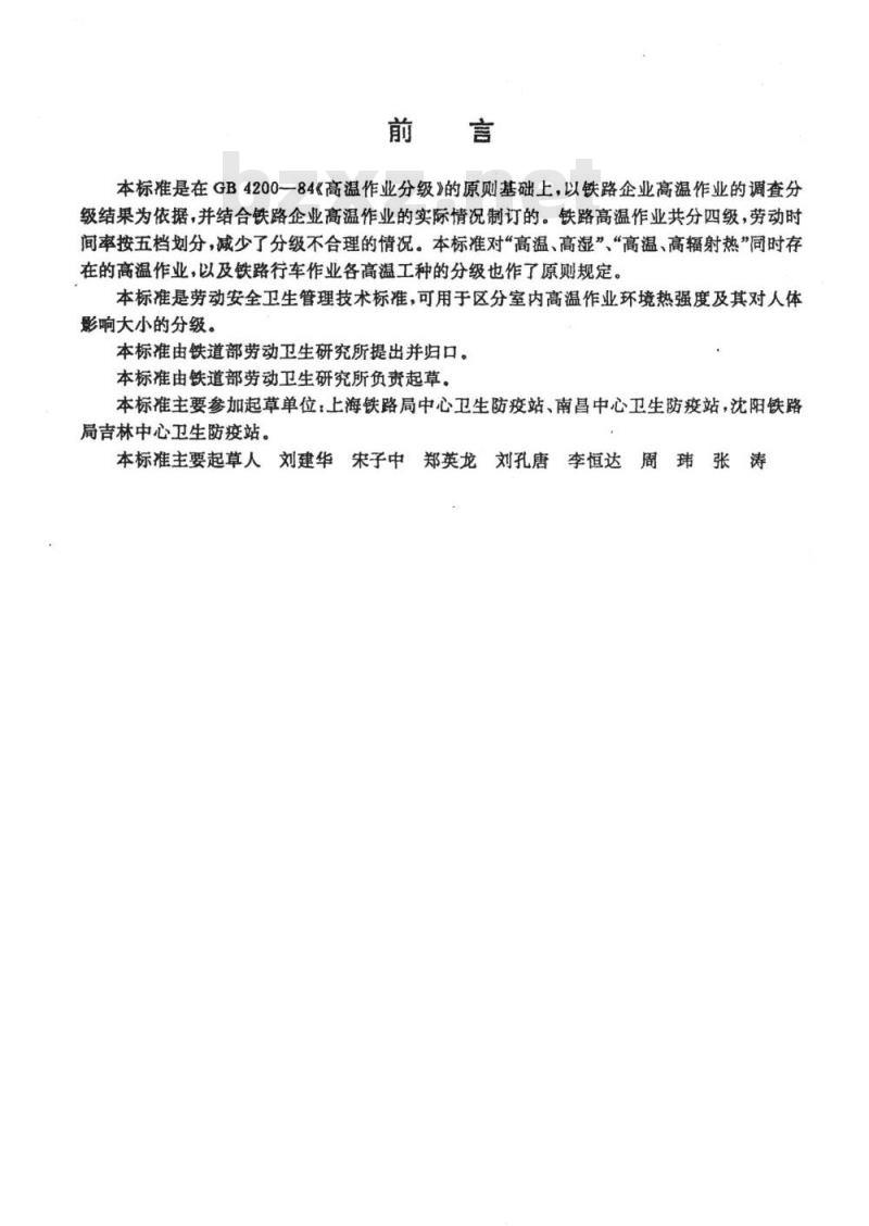 TB/T 2855-1997 铁道行业高温作业分级 TB/T 2855-1997 铁道行业高温作业分级