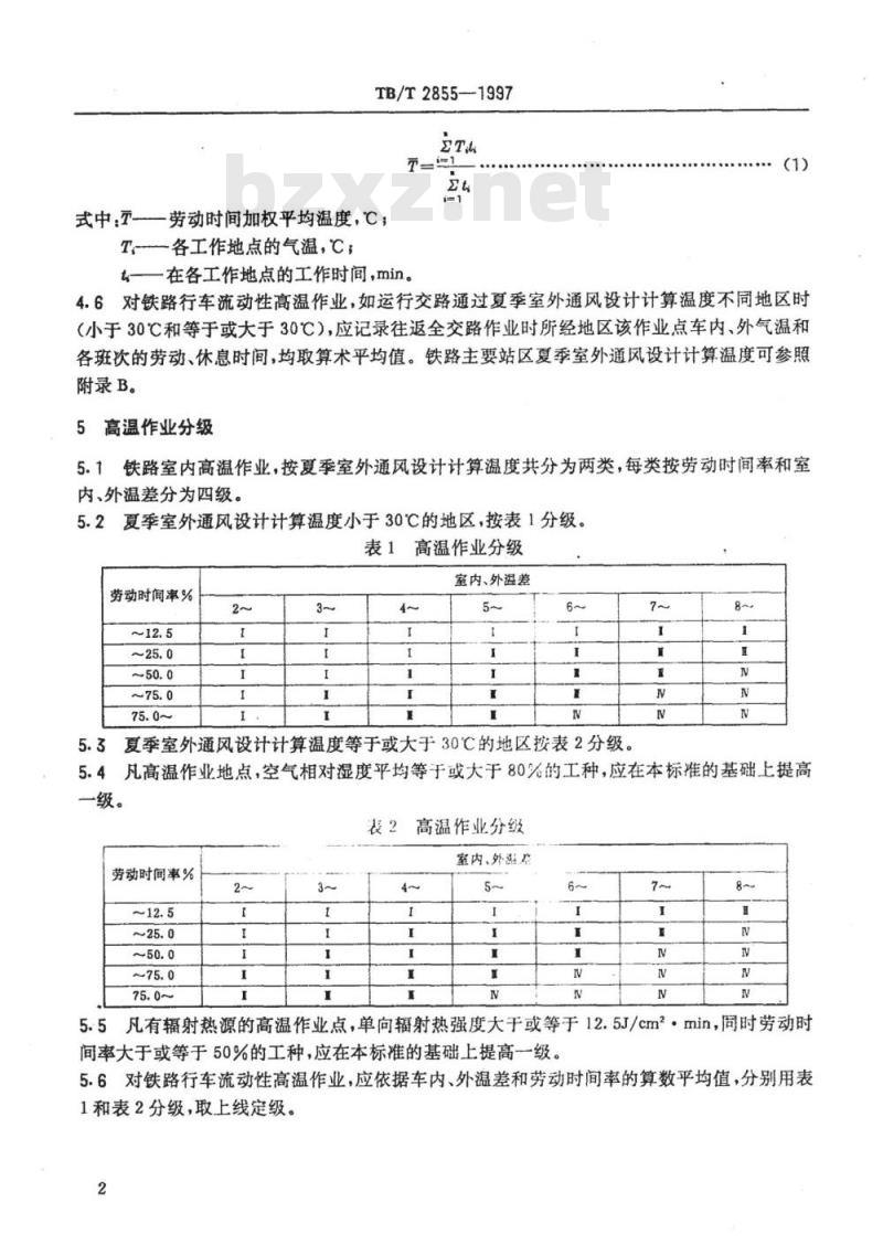TB/T 2855-1997 铁道行业高温作业分级 TB/T 2855-1997 铁道行业高温作业分级