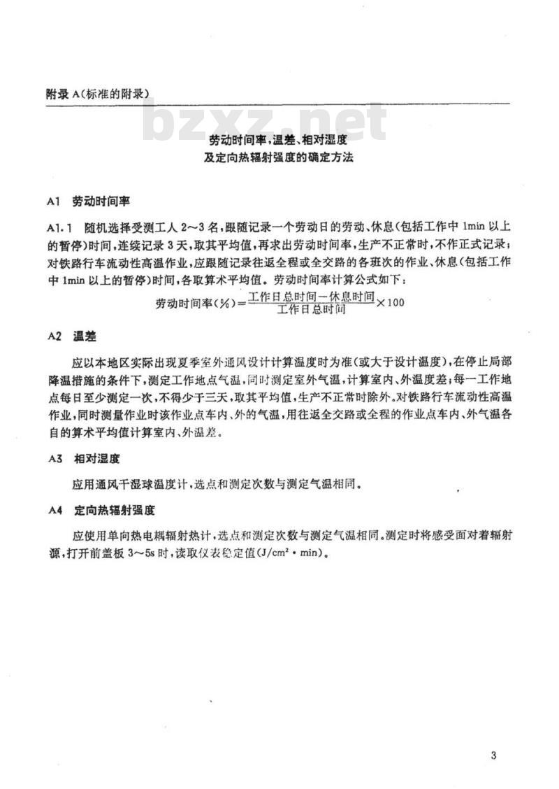 TB/T 2855-1997 铁道行业高温作业分级 TB/T 2855-1997 铁道行业高温作业分级