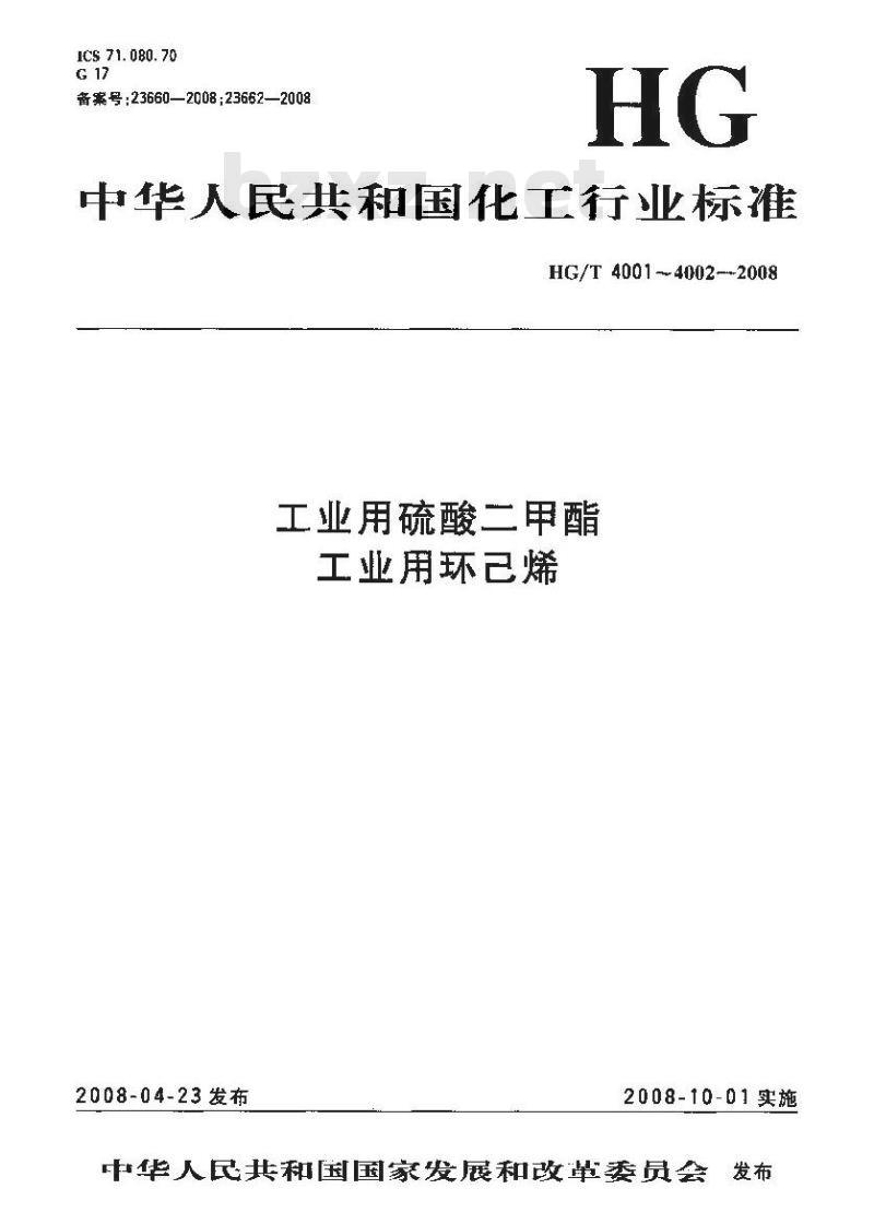 HG/T 4001-2008 工业用硫酸二甲酯