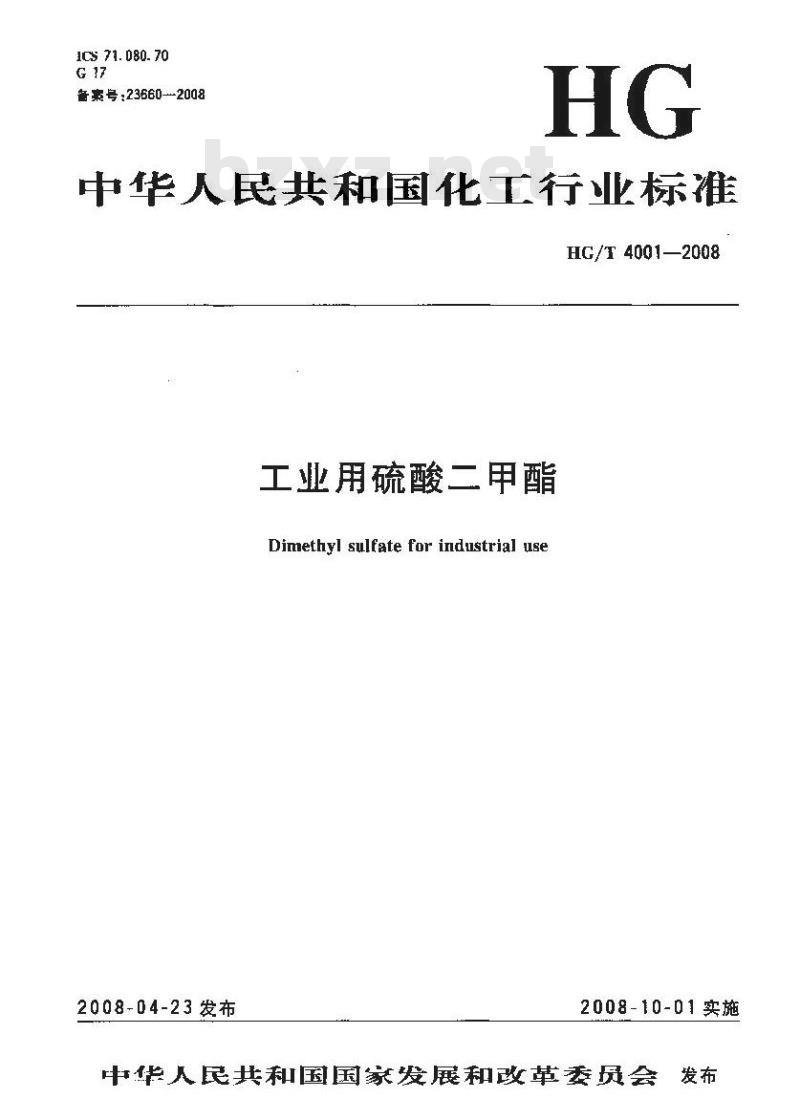 HG/T 4001-2008 工业用硫酸二甲酯