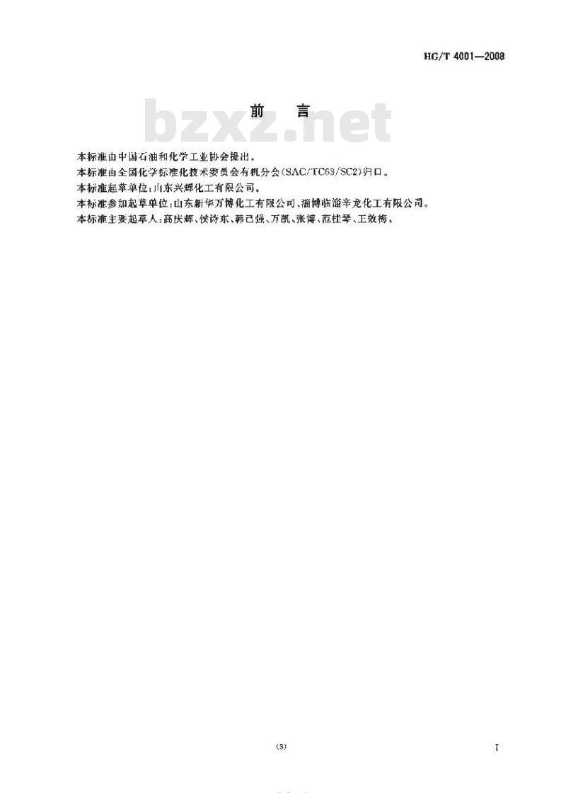 HG/T 4001-2008 工业用硫酸二甲酯