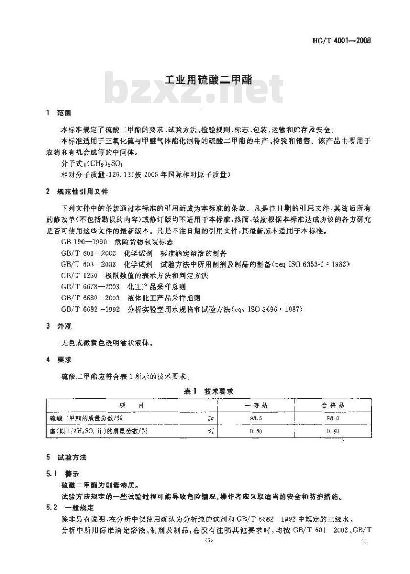 HG/T 4001-2008 工业用硫酸二甲酯
