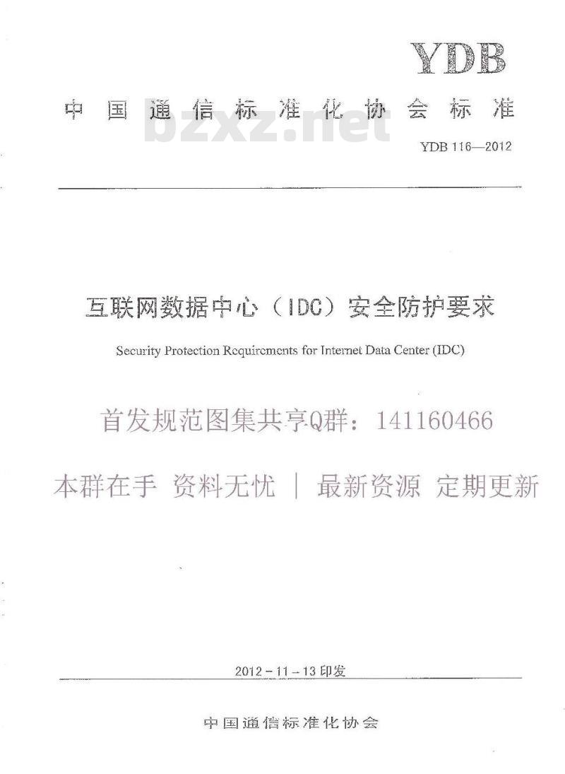YDB 116-2012 互联网数据中心(IDC)安全防护要求 YDB 116-2012 互联网数据中心(IDC)安全防护要求