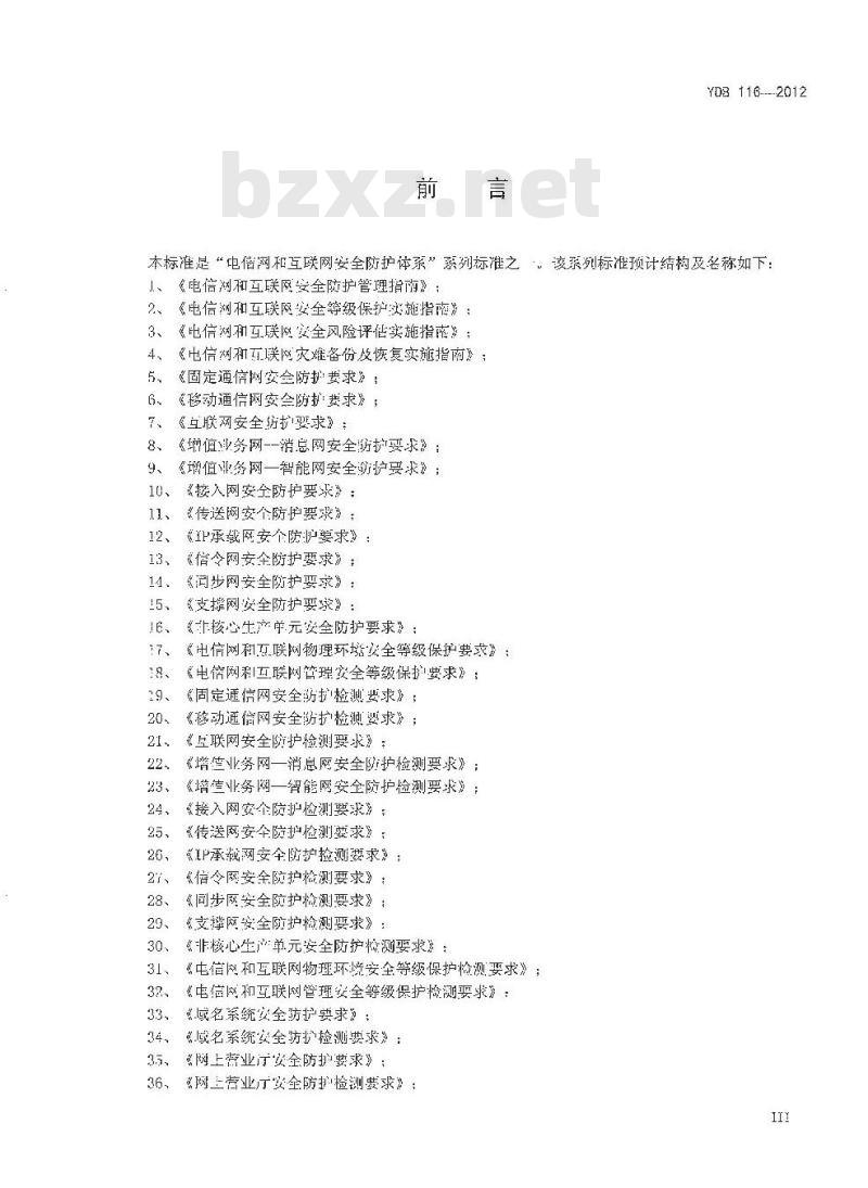 YDB 116-2012 互联网数据中心(IDC)安全防护要求 YDB 116-2012 互联网数据中心(IDC)安全防护要求