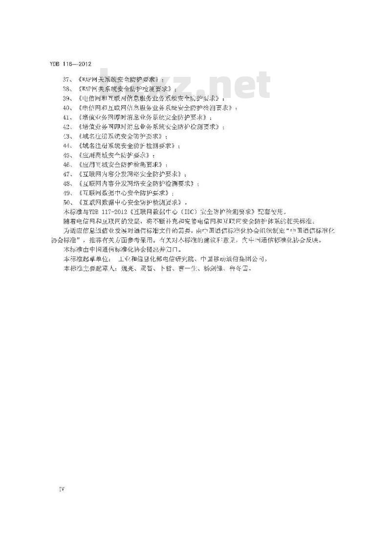 YDB 116-2012 互联网数据中心(IDC)安全防护要求 YDB 116-2012 互联网数据中心(IDC)安全防护要求