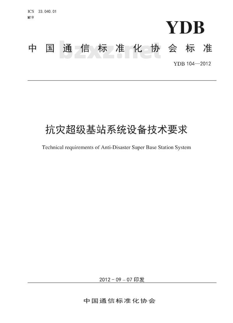 YDB 104-2012 抗灾超级基站系统设备技术要求 YDB 104-2012 抗灾超级基站系统设备技术要求