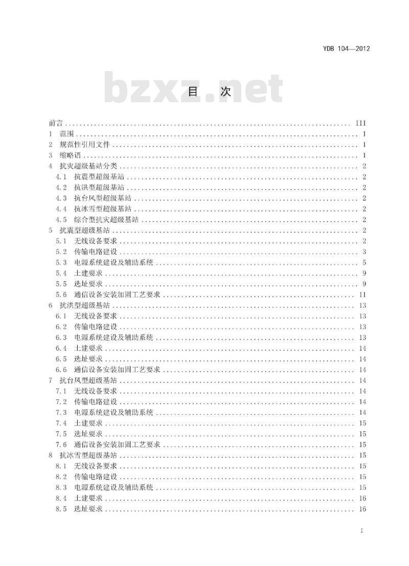 YDB 104-2012 抗灾超级基站系统设备技术要求 YDB 104-2012 抗灾超级基站系统设备技术要求
