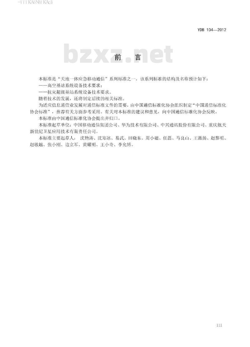 YDB 104-2012 抗灾超级基站系统设备技术要求 YDB 104-2012 抗灾超级基站系统设备技术要求