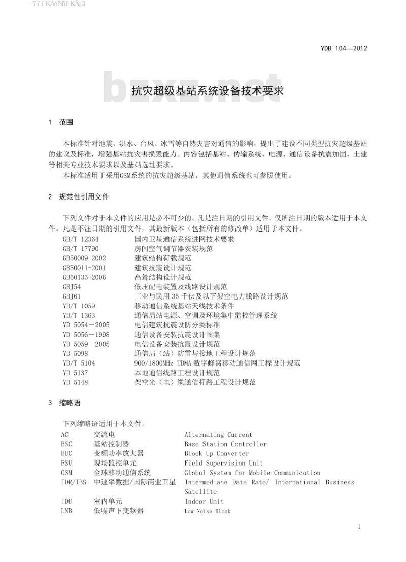 YDB 104-2012 抗灾超级基站系统设备技术要求 YDB 104-2012 抗灾超级基站系统设备技术要求