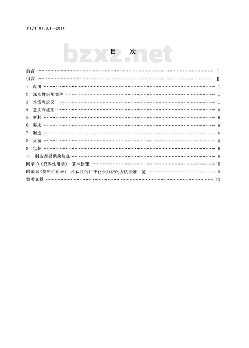 YY/T 0119.1-2014 脊柱植入物脊柱内固定系统部件 第1部分:通用要求 YY/T 0119.1-2014 脊柱植入物脊柱内固定系统部件 第1部分:通用要求