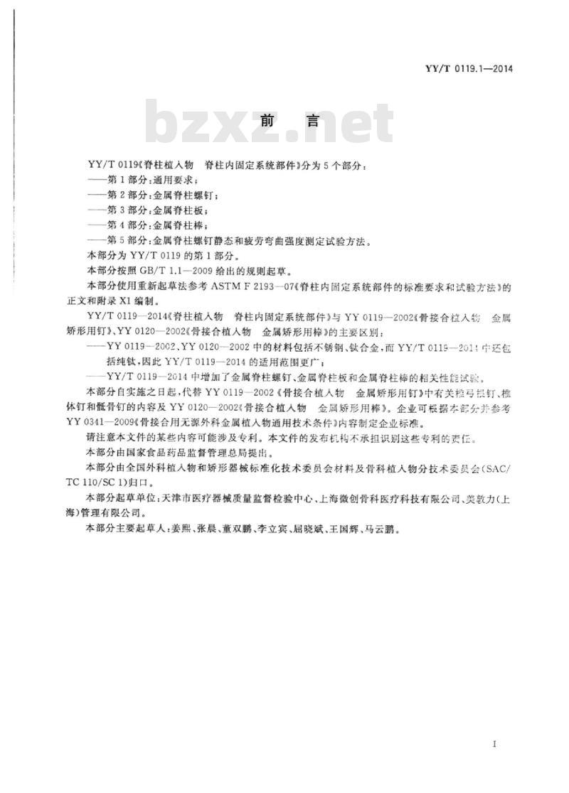 YY/T 0119.1-2014 脊柱植入物脊柱内固定系统部件 第1部分:通用要求 YY/T 0119.1-2014 脊柱植入物脊柱内固定系统部件 第1部分:通用要求